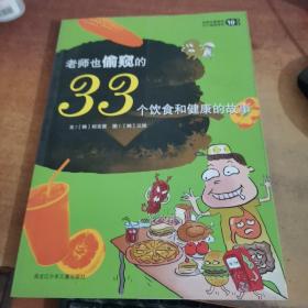 老师也偷窥的33个饮食和健康的故事..