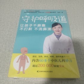 守护呼吸道：让孩子不鼻塞、不打鼾、不流鼻涕