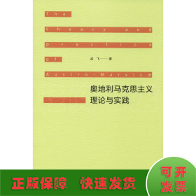 奥地利马克思主义理论与实践