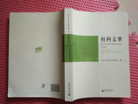 社科文萃  2017年桂林市社科学术年会论文集