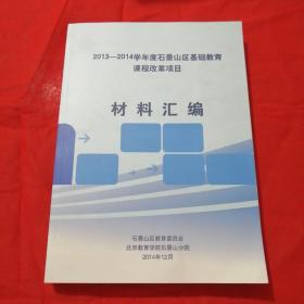 2013--2014学年度石景山区基础教育课程改革项目材料汇编