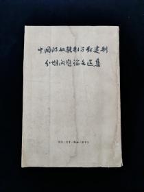 中国的奴隶制与封建制分期问题论文选集【收录郭沫若、周谷城、杨荣国、杨宽、范文澜、翦伯赞等名家论文。1956年初版，1962年二印。竖版繁体。无写划。有水渍。】