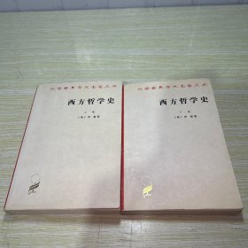 西方哲学史（上下卷）【扉页有字迹，书边有小块水印】