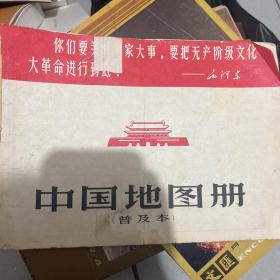 中国地图册1967年