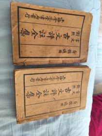 古文评注全集（全）八册
