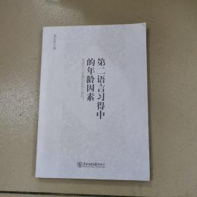 第二語言習(xí)得中的年齡因素 : 英語學(xué)習(xí)有最佳起始年齡嗎？