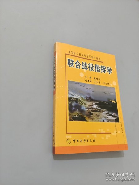 联合战役指挥学