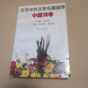 古今中外文学名篇拔萃一一中国诗卷