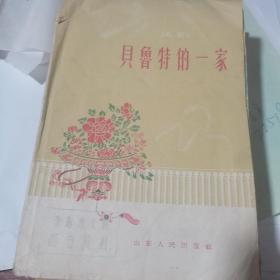 话剧 贝鲁特的一家【1958年一版一印仅印1100册】