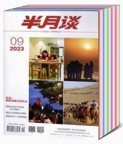 2023年最新24期打包 半月谈杂志 2023年1/2/3/4/5月第1/2/3/4/5/6/7/8/9/10/11/12/13/14/15/16/17/18/19/20/21/22/23/24期全年共24本打包