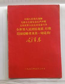 中国人民伟大领袖毛泽东主席发表庄严声明支持世界人民反对美帝斗争。全世界人民团结起来，打败美国侵略者及其一切走狗