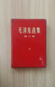 《毛泽东选集》第二卷(库存)③