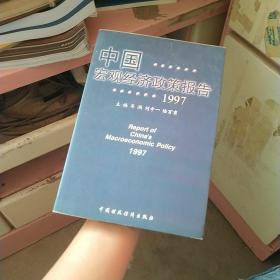 中国宏观经济政策报告1997