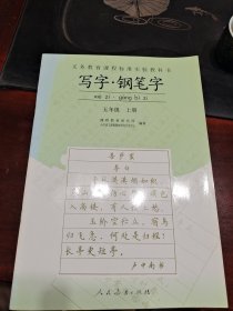 写字钢笔字五年级上册