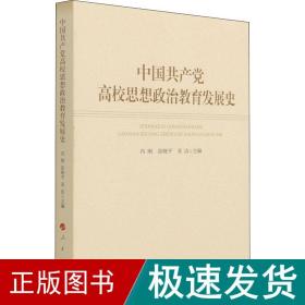 中国共产党高校思想政治教育发展史