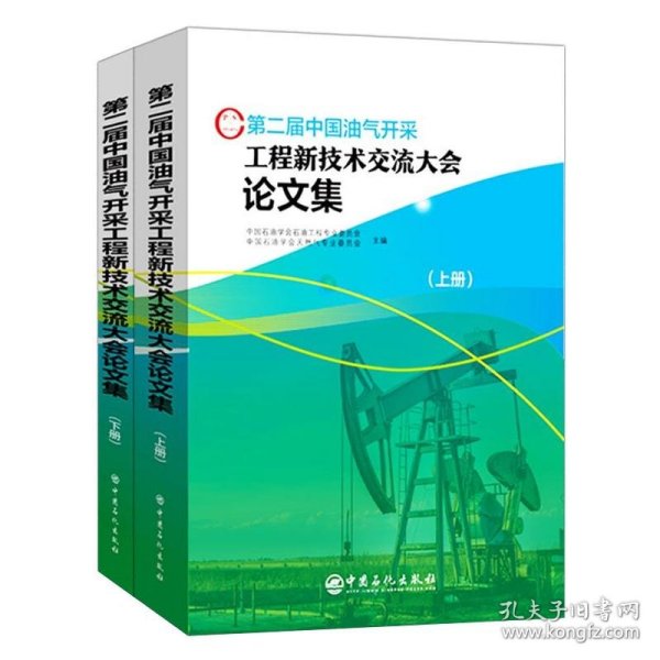 第二届中国油气开采工程新技术交流大会论文集