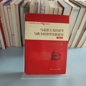 马克思主义经济学与西方经济学比较研究（第2卷）/“十一五”国家重点图书出版规划