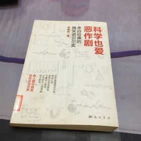 科学也爱恶作剧：来自哈佛的搞笑诺贝尔奖