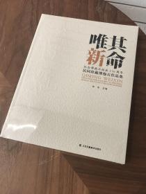 其命唯新 : 纪念傅抱石诞辰一百一十周年·民间珍
藏傅抱石作品集