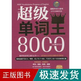 风华英浯·超级单词王系列：超级单词王8000