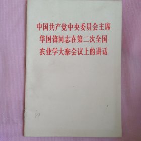 中国共产党中央委员会主席华国锋同志在第二次全国农业学大寨会议上的讲话 76年第1版山西第1次印刷