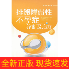 排卵障礙性不孕癥診斷與治療