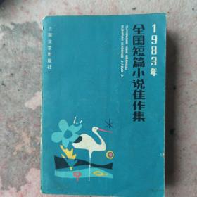 全国短篇小说佳作集（1983年）