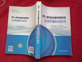 燃气—蒸汽联合循环发电机组自启停控制技术及应用