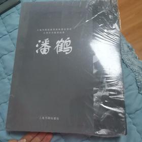 大师艺术教育经典：潘鹤