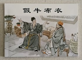 假牛布衣（大师徐正平～作品）上美50开平装本