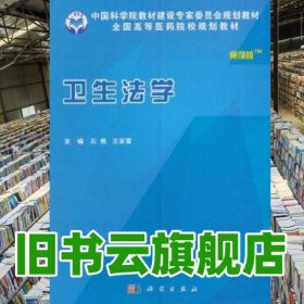 卫生法学 案例版 石悦 科学出版社9787030485021