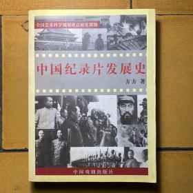 中国纪录片发展史 作者签名本