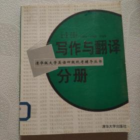 写作与翻译分册--大学英语四级统考辅导丛书