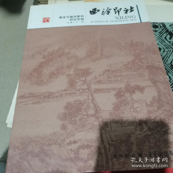 徽派与徽州篆刻研究专辑：西泠印社（总第21辑）