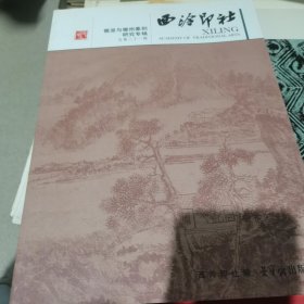 徽派与徽州篆刻研究专辑：西泠印社（总第21辑）