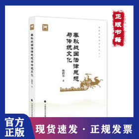 春秋战国法律思想与传统文化 9787576405071