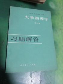 大学物理学第三册 习题解答