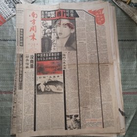 南方周末1995年3月3日8版全 雕楼上的少女、扶贫不扶懒、三星上将许世友之迷（8）、性情中人，但见田汉、人生和棋