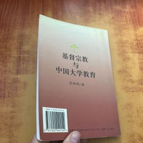 基督宗教与中国大学教育