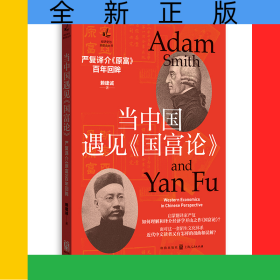 當(dāng)中國遇見《國富論》：嚴(yán)復(fù)譯介《原富》百年回眸
