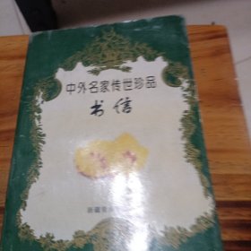 《中外名家传世珍品》书信