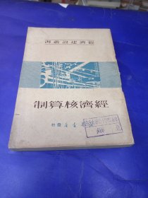 经济核算制（1950年）（初版） 馆藏