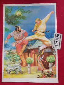 83年天津出版对开年画宣传画《少林寺》，名家赵静东绘画，稀缺品种，品相不错。