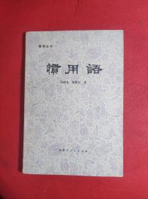 《惯用语》熟语丛书 马国凡 高凯歌著 内蒙古人民1983 2 一版一印 9品。5一4