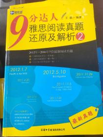 新航道·9分达人雅思阅读真题还原及解析2