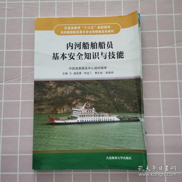 内河船舶船员基本安全知识与技能（内河船舶船员基本安全和特殊培训教材 ）