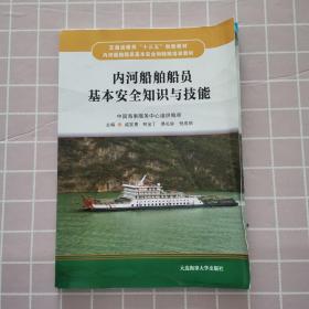 内河船舶船员基本安全知识与技能（内河船舶船员基本安全和特殊培训教材 ）