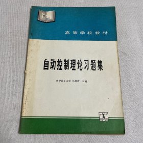 自动控制理论习题集