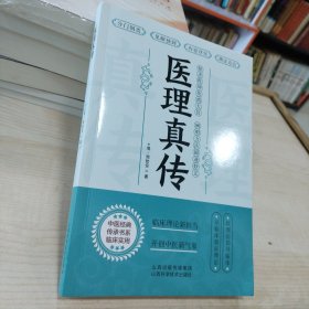 医理真传