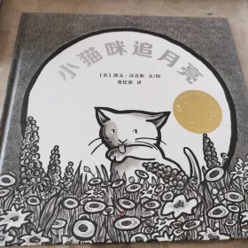 凯迪克金奖绘本：小猫咪追月亮 (漂流瓶绘本馆)